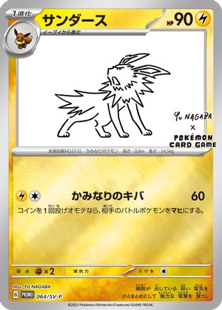 Jolteon - 064/SV-P (Yu Nagaba)/SV-P - Reverse Holofoil Miscellaneous Cards & Products - Promo