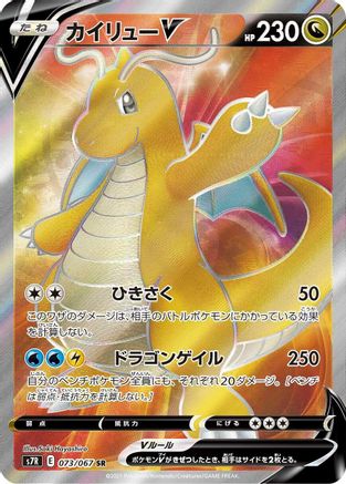 Dragonite V - 073/067 (073/067) - S7R Blue Sky Stream Holofoil