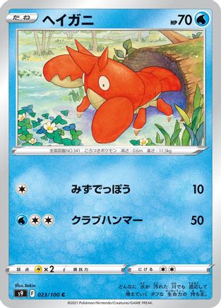 Corphish (023/100) - S9 Star Birth