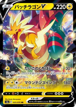 Dracozolt V - 023/070 (023/070) - S5a Peerless Fighters Holofoil
