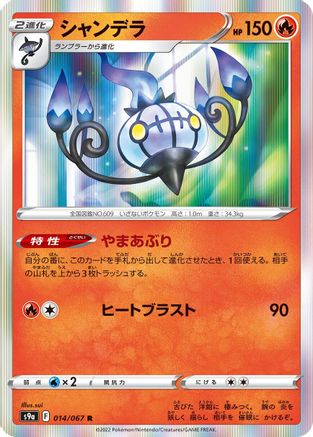 Chandelure - 014/067 (014/067) - S9a Battle Region Holofoil