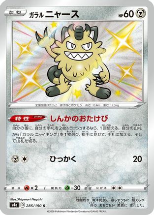Galarian Meowth - 285/190 (285/190) - S4a Shiny Star V Holofoil