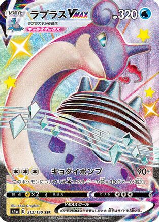 Lapras VMAX - 312/190 (312/190) - S4a Shiny Star V Holofoil