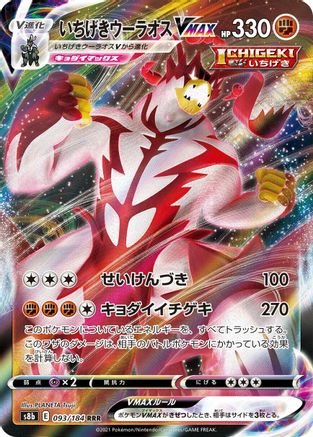 Single Strike Urshifu VMAX - 093/184 (093/184) - S8b VMAX Climax Holofoil