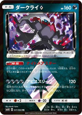 Darkrai Prism Star (031/066) - SM5S Ultra Sun Holofoil