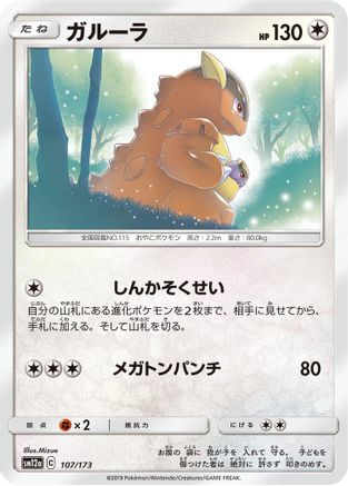 Kangaskhan (107/173) - SM12a TAG TEAM GX Tag All Stars