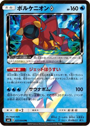 Volcanion Prism Star - 027/094 (027/094) - SM6 Forbidden Light Holofoil