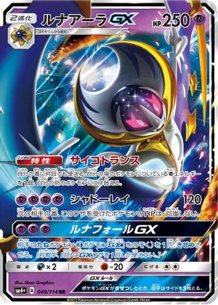Lunala GX - 049/114 (049/114) - SM4 GX Battle Boost Holofoil