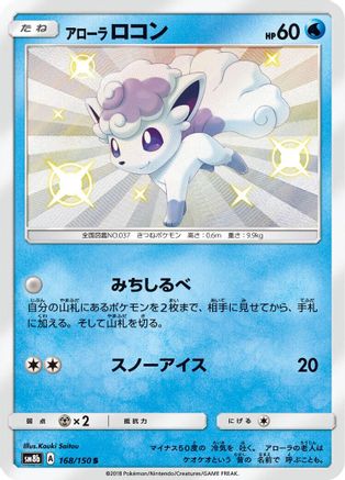 Alolan Vulpix - 168/150 (168/150) - SM8b GX Ultra Shiny Holofoil
