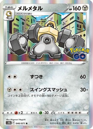 Melmetal (046/071) - S10b Pokemon GO Holofoil