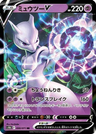 Mewtwo V - 030/071 (030/071) - S10b Pokemon GO Holofoil