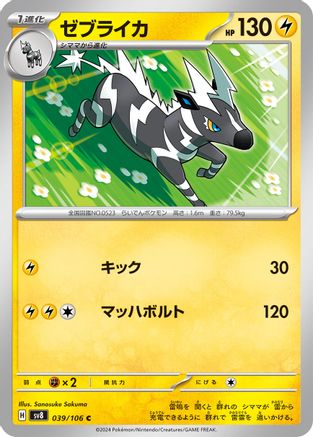 Zebstrika (039/106) - SV8 Super Electric Breaker