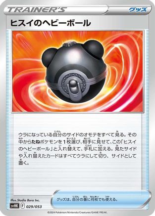 Hisuian Heavy Ball (029/053) - SV Ancient Koraidon ex Starter Deck Build Set