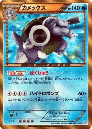 Blastoise (078/070) - BW7 Plasma Gale Unlimited Holofoil