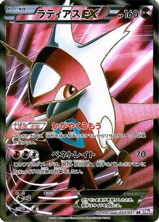 Latias EX - 053/051 (053/051) - BW8 Thunder Knuckle Unlimited Holofoil