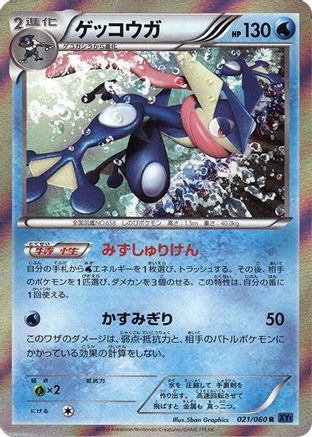 Greninja (021/060) - XYBx Collection X 1st Edition Holofoil