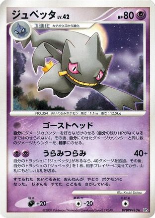 Banette - DP3 Shining Darkness 1st Edition