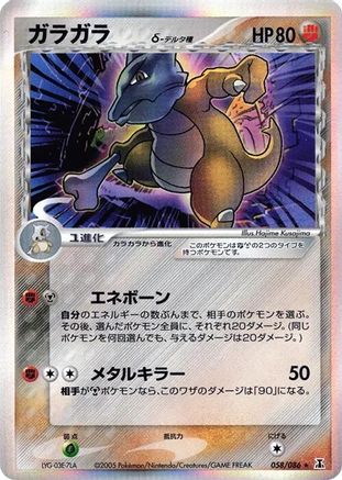 Marowak (Delta Species) (058/086) - Holon Research Tower 1st Edition Holofoil