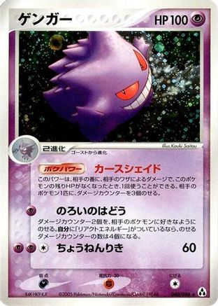 Gengar (040/086) - Mirage Forest 1st Edition Holofoil