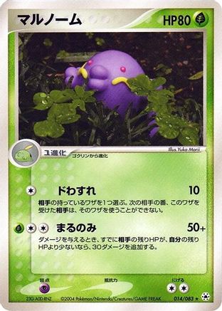 Swalot (014/083) - Undone Seal 1st Edition