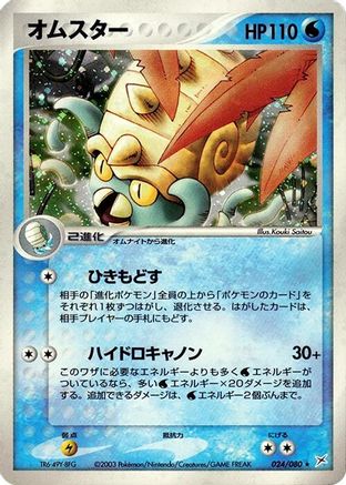 Omastar (024/080) - Magma VS Aqua Two Ambitions 1st Edition Holofoil