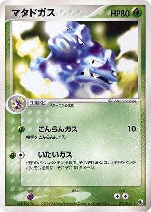 Weezing (002/055) - ADV Expansion Pack Unlimited