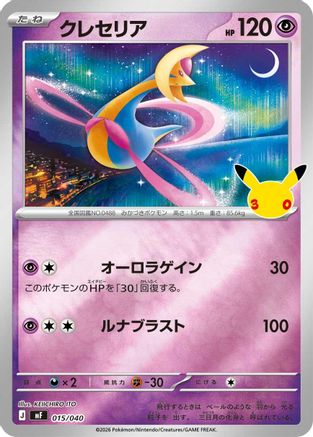 Cresselia (015/040) - MF 30th CELEBRATION Premium Deck Set Espeon Umbreon Holofoil
