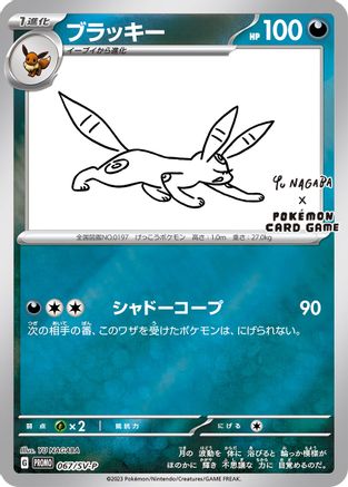 Umbreon 067/SV-P  - Reverse Holofoil Miscellaneous Cards & Products - Promo