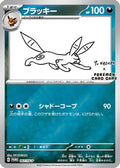 Umbreon 067/SV-P  - Reverse Holofoil Miscellaneous Cards & Products - Promo