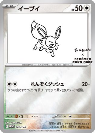 Eevee - 062/SV-P (Yu Nagaba)/SV-P  - Reverse Holofoil Miscellaneous Cards & Products - Promo