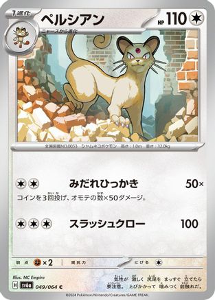 Persian - 049/064 (049/064) - SV6a Night Wanderer