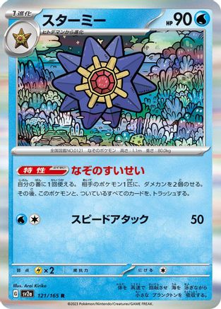 Starmie (121/165) - SV2a Pokemon Card 151 Holofoil