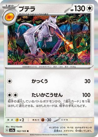 Aerodactyl (142/165) - SV2a Pokemon Card 151 Holofoil