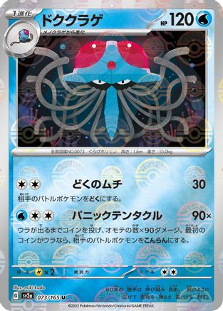 Tentacruel (Poke Ball Pattern) (073/165) - SV2a Pokemon Card 151 Holofoil