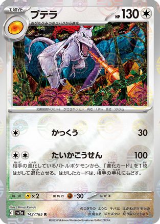 Aerodactyl (Poke Ball Pattern) (142/165) - SV2a Pokemon Card 151 Holofoil