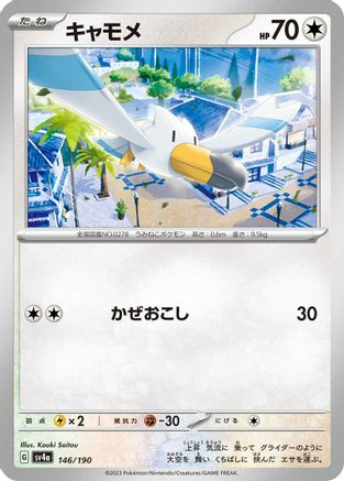 Wingull - 146/190 (146/190) - SV4a Shiny Treasure ex