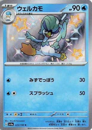 Quaxwell - 225/190 (225/190) - SV4a Shiny Treasure ex Holofoil