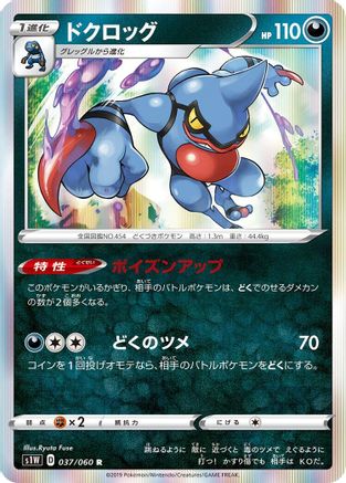 Toxicroak (037/060) - S1W Sword Holofoil