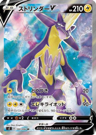 Toxtricity V - 100/096 (100/096) - S2 Rebellion Crash Holofoil