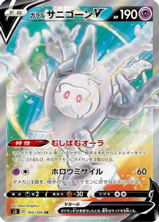 Galarian Cursola V - 103/100 (103/100) - S3 Infinity Zone Holofoil