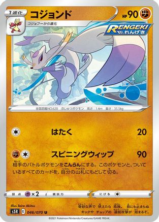 Mienshao (046/070) - S5R Rapid Strike Master