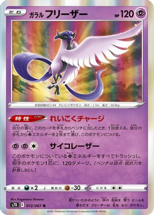 Galarian Articuno (012/067) - S7D Skyscraping Perfection Holofoil