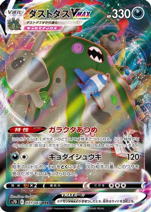 Garbodor VMAX - 031/067 (031/067) - S7D Skyscraping Perfection Holofoil