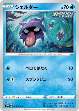 Shellder (018/067) - S7R Blue Sky Stream