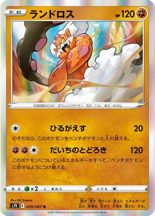 Landorus (039/067) - S7R Blue Sky Stream Holofoil
