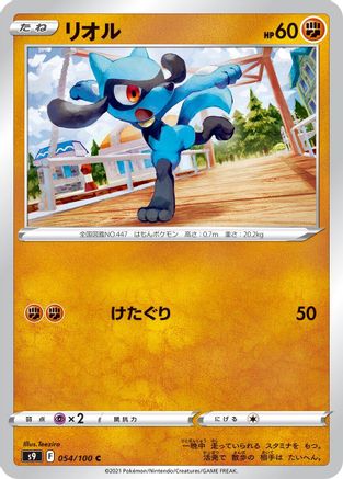 Riolu (054/100) - S9 Star Birth