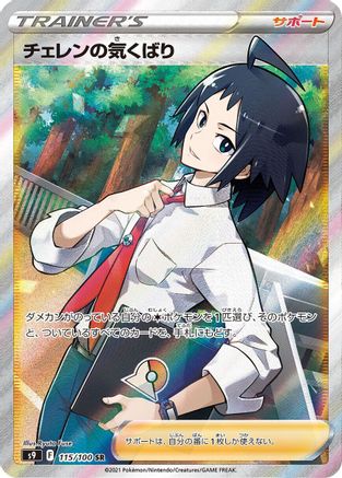 Cheren's Care - 115/100 (115/100) - S9 Star Birth Holofoil