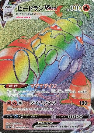 Heatran VMAX - 080/067 (080/067) - S10P Space Juggler Holofoil