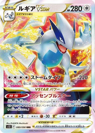 Lugia VSTAR - 080/098 (080/098) - S12 Paradigm Trigger Holofoil