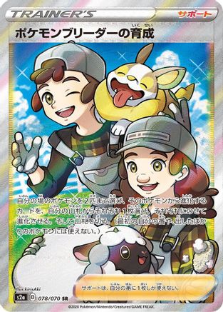 Pokemon Breeder's Nurturing - 078/070 (078/070) - S2a Explosive Walker Holofoil